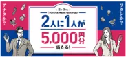 『2月・3月は「TOYOTA Wallet QUICPay」で2人に1人が5,000円分当たる！キャンペーン』