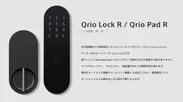 Qrio Lock R／Qrio Pad R