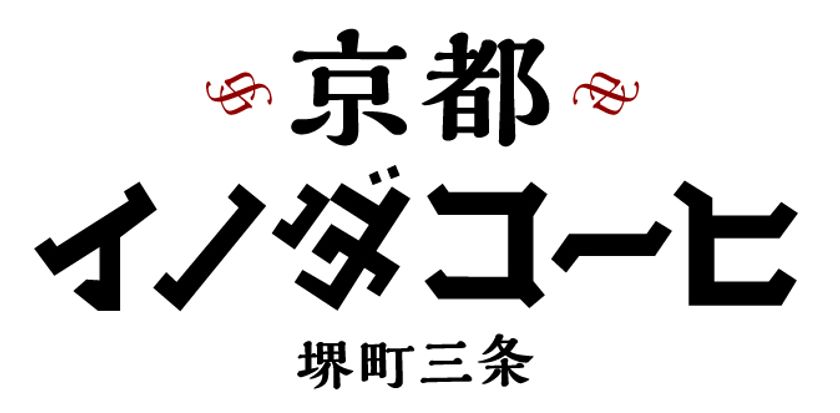 新ブランド販売好調につきラインアップを拡充 「京都イノダコーヒ」2022年3月1日(火)より6アイテムを新発売！｜キーコーヒー株式会社のプレスリリース