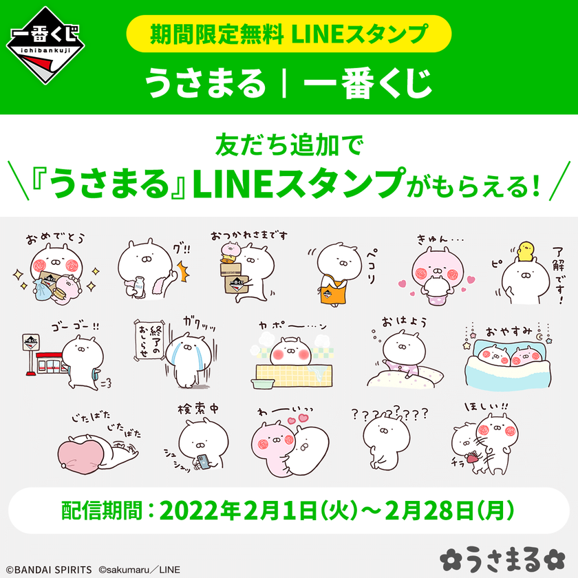 期間限定 一番くじline公式アカウントからうさまるlineスタンプがもらえる 株式会社bandai Spirits ロト イノベーション事業部のプレスリリース