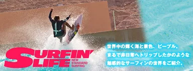 サーフィンライフ