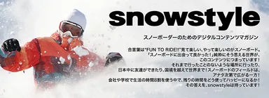 スノースタイル