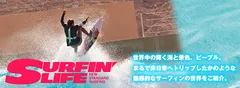 サーフィンライフ