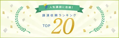 講演依頼ドットコム_2021年下半期の講演依頼ランキング