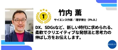 竹内薫_1位_2021年下半期講演依頼ランキング