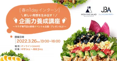 [春の1dayインターン]企画力養成講座