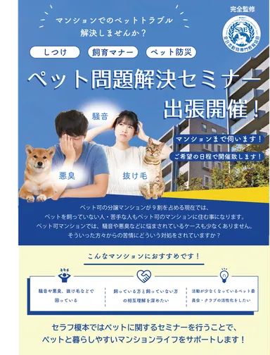 マンションペット問題セミナーに関して1