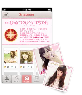 『Snapeee』×「映画 ひみつのアッコちゃん」