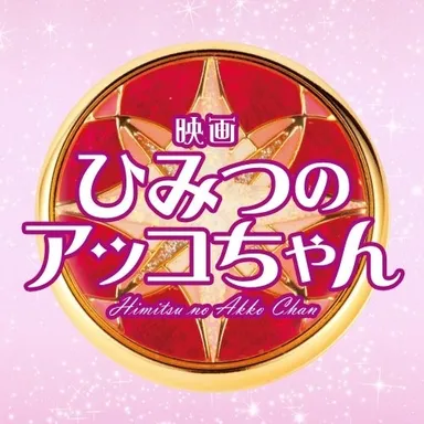 「映画 ひみつのアッコちゃん」