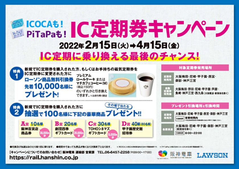IC定期券購入キャンペーンの実施について