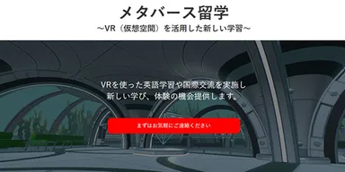 メタバース留学とは