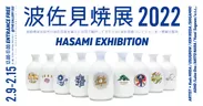 波佐見焼展2022 -HASAMI EXHIBITION-