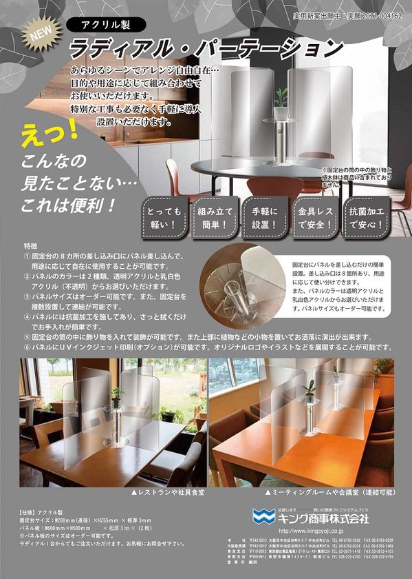 テーブルの上に設置して自在にアレンジできる
アクリル製のパーテーション！
「ラディアル・パーテーション」販売開始