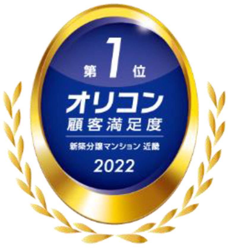 2022年 オリコン顧客満足度調査
新築分譲マンション 近畿で第1位獲得