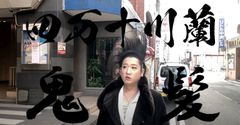 四万十川蘭ママ＆鬼髪ヘアスプレー夢のコラボレーション