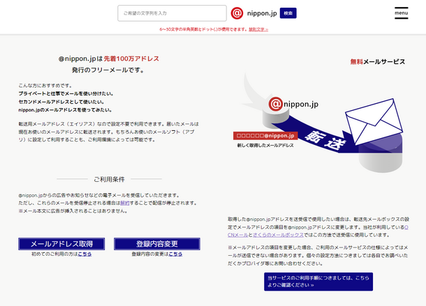 希望の文字列 Nippon Jpを無料発行 Nippon Jp フリーメールサービス開設 今後は産直サイトの開設やサブドメインのnft化へ Nippon Jp株式会社のプレスリリース