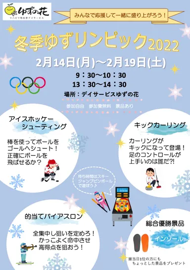 冬季ゆずリンピック2022チラシ