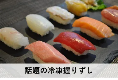 メディアでも話題の冷凍握りずし