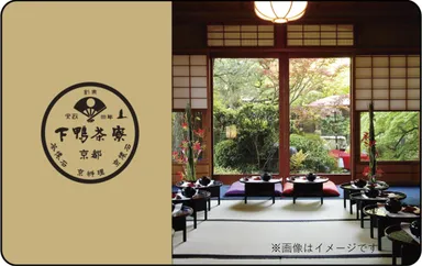 下鴨茶寮ギフトカード コードギフト(13,000円)