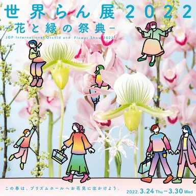 【世界らん展2022】キービジュアル