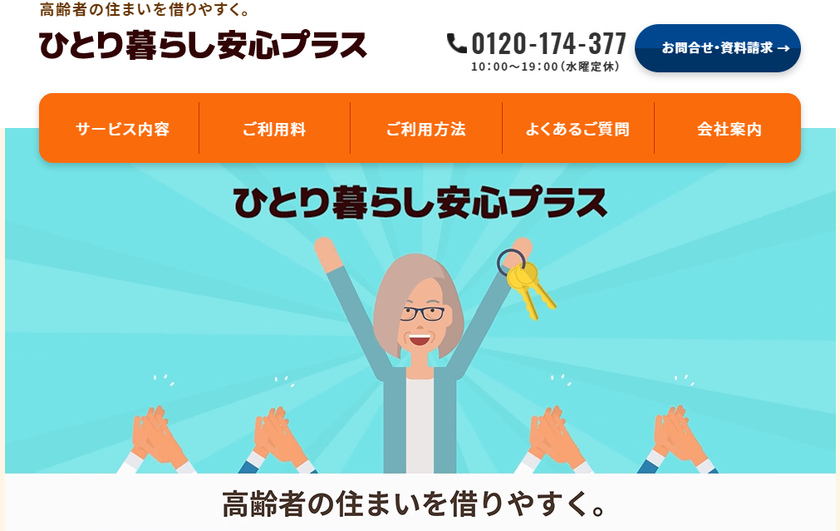 ザ・ハウスが単身高齢者の住宅問題を解決する
新サービス「ひとり暮らし安心プラス」を
2022年2月15日より提供開始