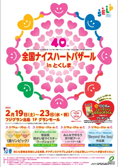 全国NHBinとくしまチラシ