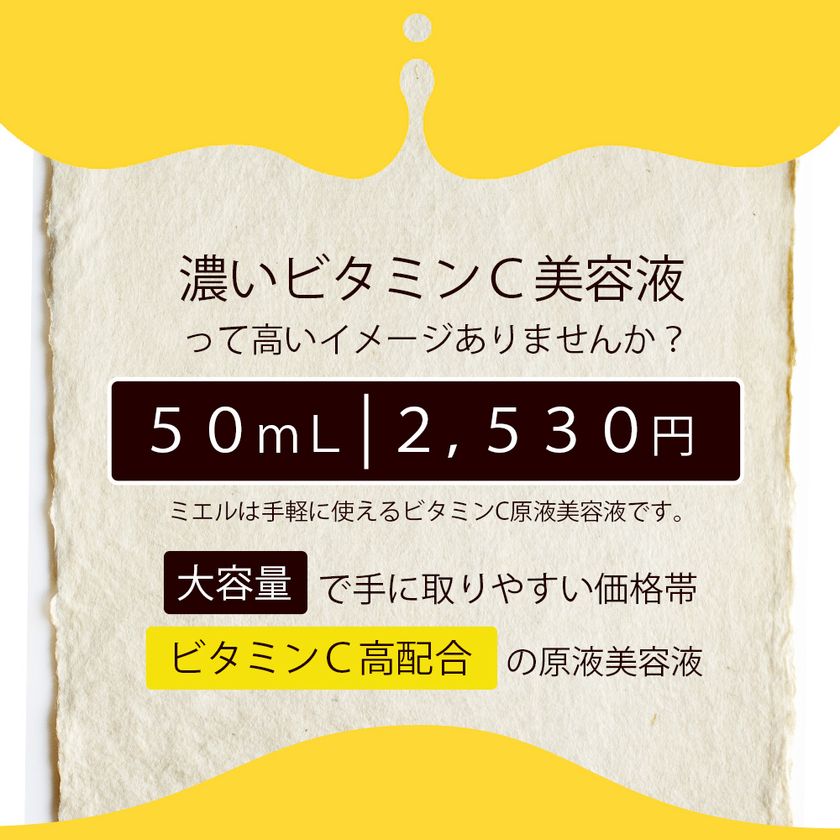 大容量で低価格 高濃度なビタミンc誘導体30 配合の美容液 Mier ミエル エッセンス Vc 50ml が新発売 美的感覚集団美髪堂株式会社 プロ用ヘア コスメshop ネッツビー のプレスリリース
