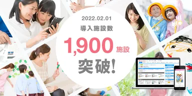 導入施設数1,900数突破！