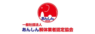 全国1,000社の優良解体業者と提携する一般社団法人あんしん解体業者認定協会