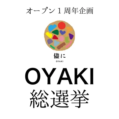 OYAKI 総選挙