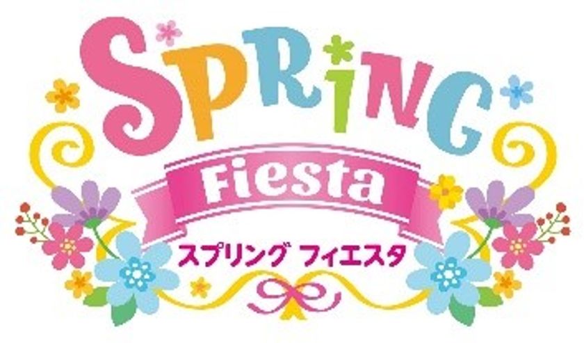 【志摩スペイン村】
2月11日(金・祝)~5月31日(火)
「スプリング フィエスタ」の実施
