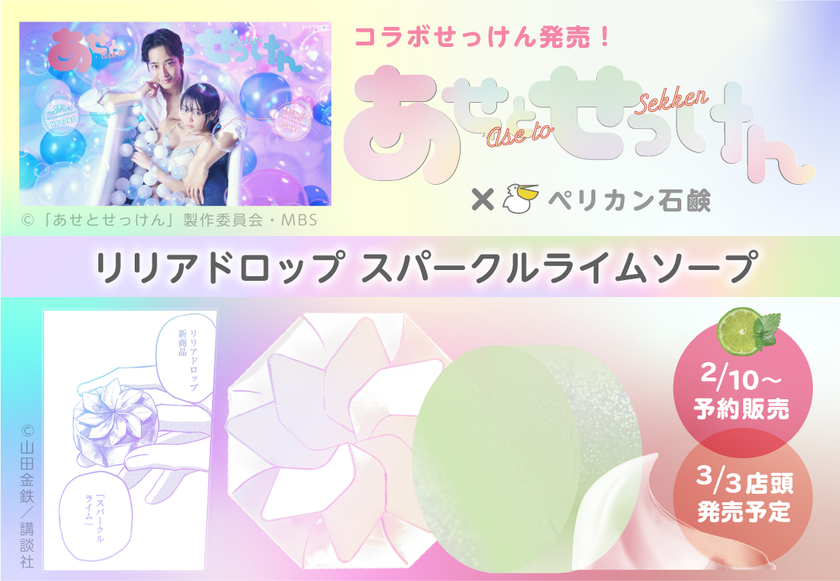 コラボ石鹸が商品化！テレビドラマ化した大人気漫画『あせとせっけん』のオリジナル石鹸 - アットプレス（プレスリリース）