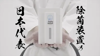 除菌装置の日本代表動画　2
