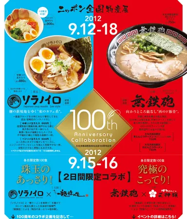東西ラーメン対決