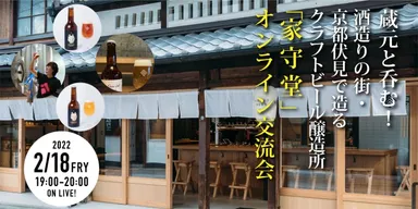 「家守堂」オンライン交流会