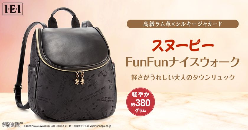 スヌーピーとおでかけできる
軽やかな大人のタウンリュックが登場！