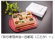 彩り寿司弁当～古都花（ことか）～