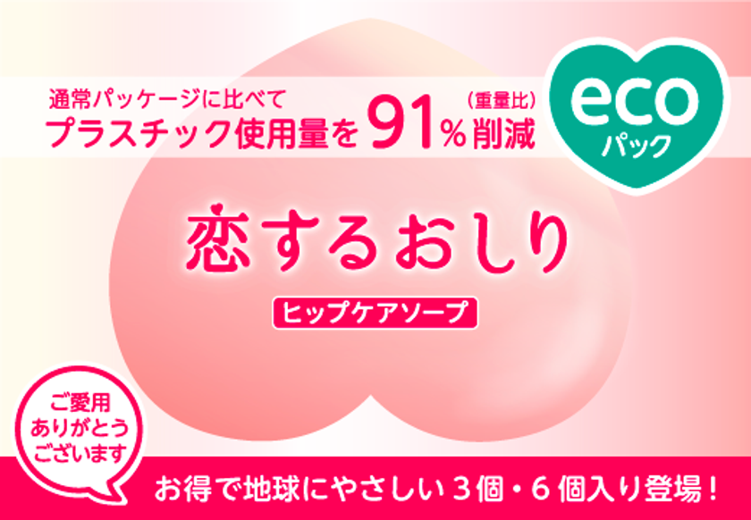 『恋するおしり ヒップケアソープ』プラスチック使用量を91％削減したエコパックとしてペリカン石鹸から2月7日に発売 - アットプレス（プレスリリース）