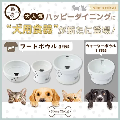 猫壱から犬用食器(4種類)が新たに登場