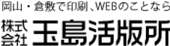 株式会社玉島活版所