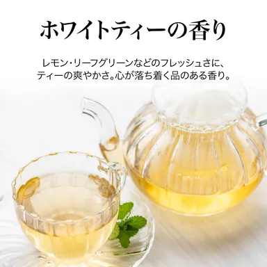 ホワイトティーの香り