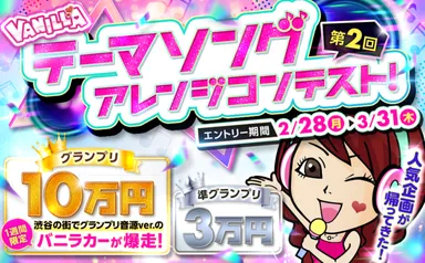 第2回バニラテーマソングアレンジコンテスト