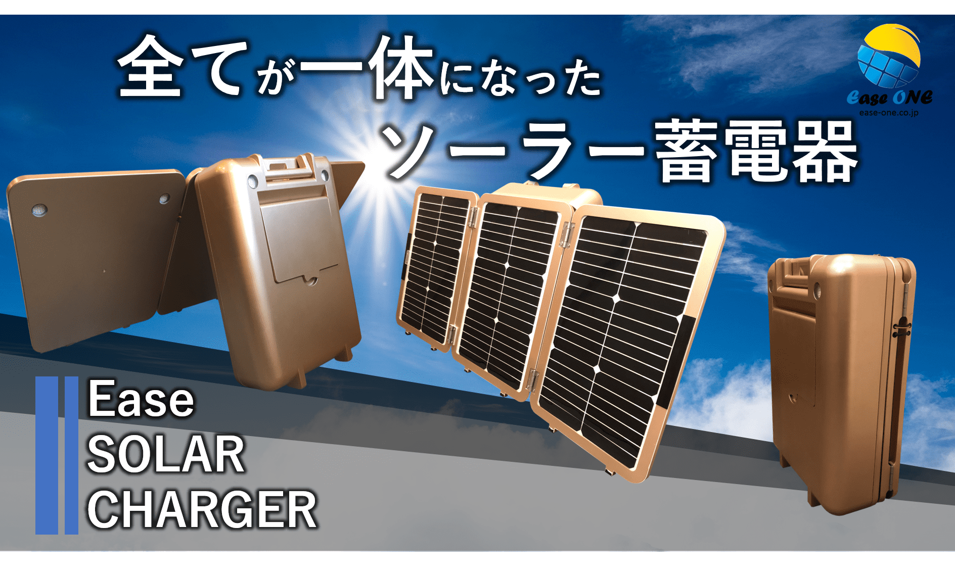 すべてが一体になったコンパクトソーラー蓄電器「Ease SOLAR CHARGER E-700」を4月1日に発売！ - 記事詳細