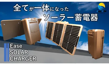 すべてが一体になったソーラー蓄電器