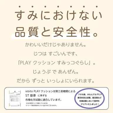 すみにおけない品質と安全性
