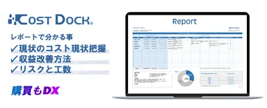 1ヶ月でコストの現状把握「コストドック」