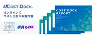 購買もDX「コストドック」でコスト分析と収益改善を