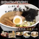 おウチで大北海道展「北海道札麺・有名店詰め合わせ5食セット」
