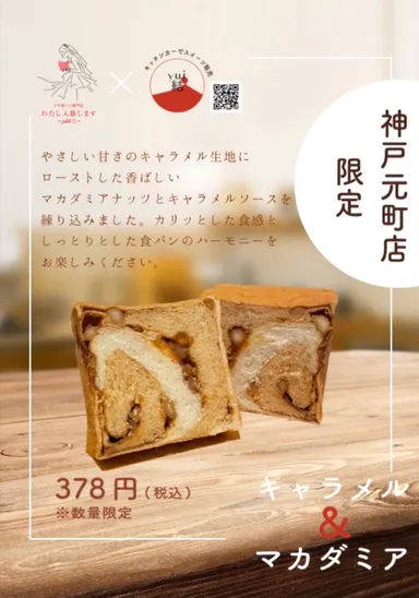 限定コラボ食パン(キャラメル×マカダミア)