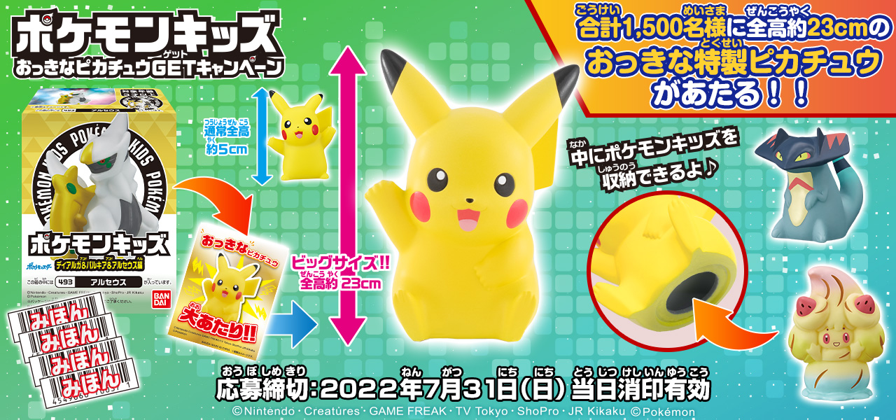 おっきなピカチュウ のポケモンキッズが当たるキャンペーンを開催 全高は約23cm 株式会社バンダイ キャンディ事業部のプレスリリース